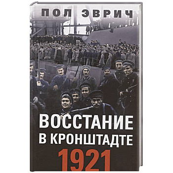 Восстание в Кронштадте. 1921 год Восстание в Кронштадте. 1921 год