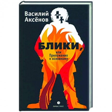 Русская современная проза, книга Блики, или Приложение к основному купить по скидке