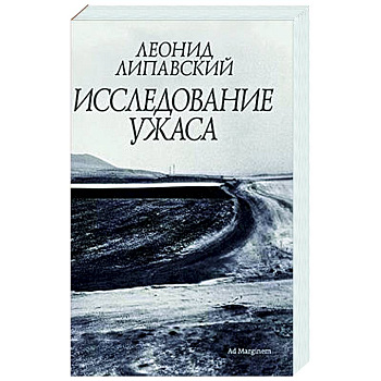 Исследование ужаса Исследование ужаса