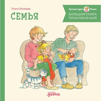 Большая книга приключений Конни. Семья Большая книга приключений Конни. Семья