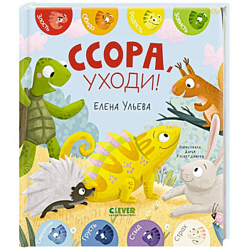 Ссора, уходи! Ссора, уходи!