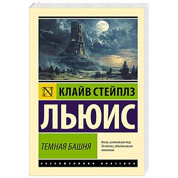 Темная башня Темная башня