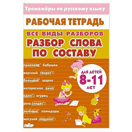 Русский язык. Правила и упражнения, книга Тренажер по русскому языку: Разбор слова по составу 8-11лет купить по скидке