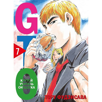 GTO. Крутой учитель Онидзука. Книга 7