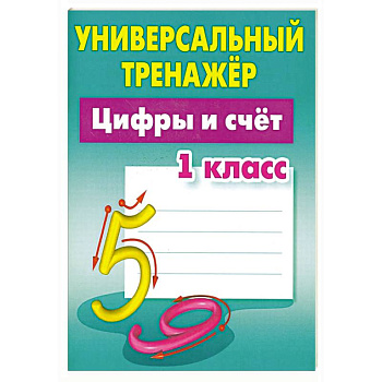 Цифры и счет. 1 класс Цифры и счет. 1 класс