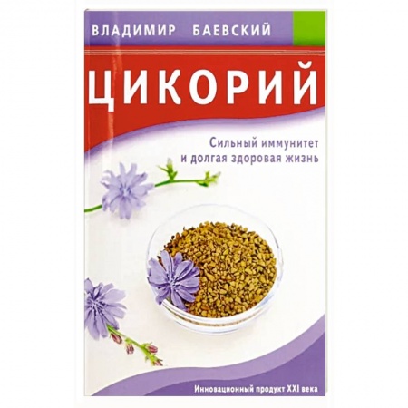 Популярная и нетрадиционная медицина, книга Цикорий. Сильный иммунитет и долгая здоровая жизнь купить по скидке