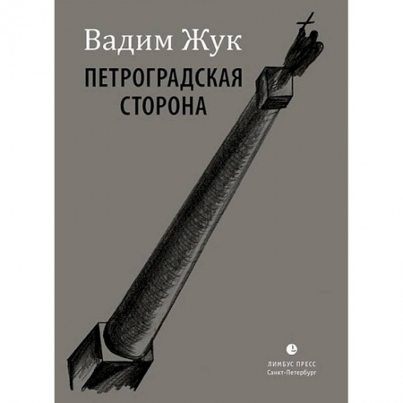 Русская поэзия, книга Петроградская сторона купить по скидке