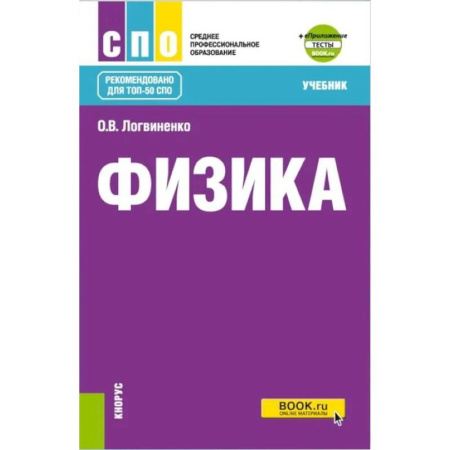 Физика, книга Физика + еПриложение: Учебник купить по скидке