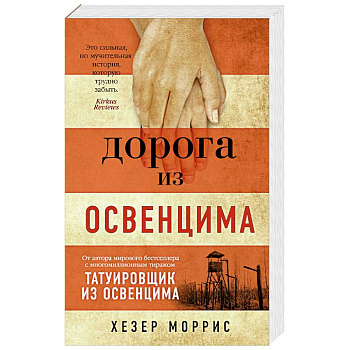 Дорога из Освенцима Дорога из Освенцима