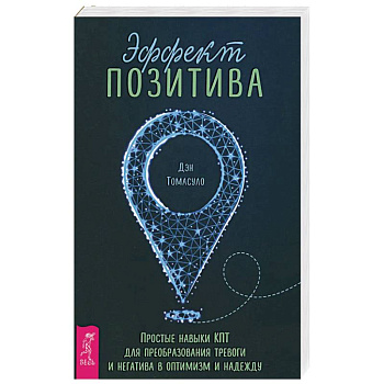 Эффект позитива.Прост Эффект позитива.Прост