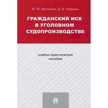 Гражданский иск в уголовном судопроизводстве.Учебно-практич.пос. Гражданский иск в уголовном судопроизводстве.Учебно-практич.пос.