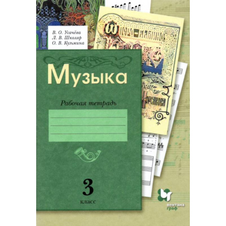 Другие предметы, книга Музыка. 3 класс. Рабочая тетрадь. ФГОС купить по скидке