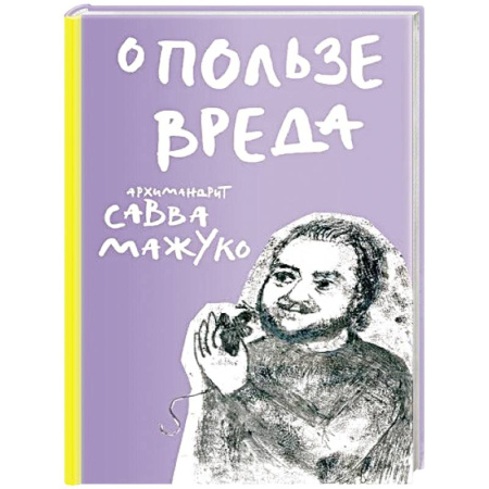 Проповеди, поучения, беседы, письма, книга О пользе вреда купить по скидке