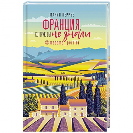 Заметки путешественника, книга Франция, которую вы не знали купить по скидке