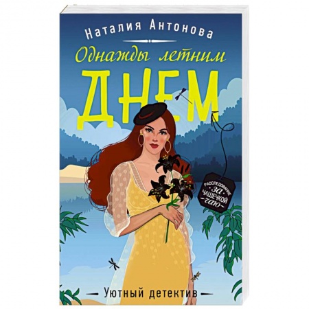Отечественный женский детектив, книга Однажды летним днем купить по скидке
