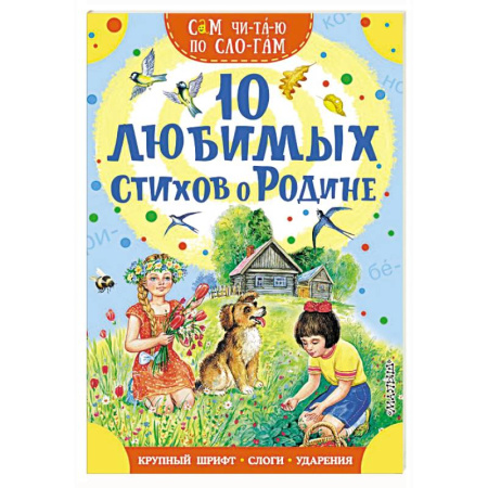 Русская поэзия для детей, книга 10 любимых стихов о Родине купить по скидке