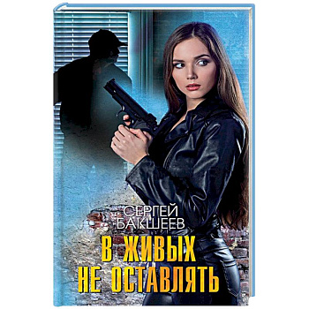 В живых не оставлять В живых не оставлять