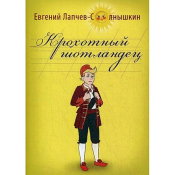 Крохотный шотландец