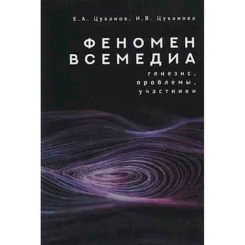 Феномен всемедиа.Генезис,проблемы,участники Феномен всемедиа.Генезис,проблемы,участники