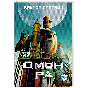 Омон Ра Омон Ра