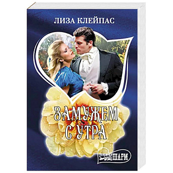 Замужем с утра