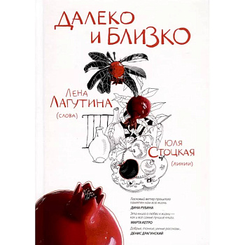 Далеко и близко Далеко и близко