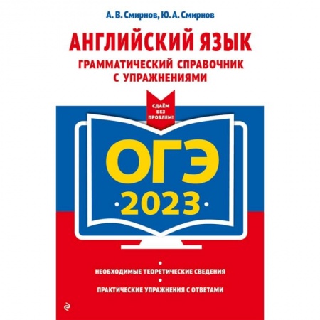 Английский язык, книга ОГЭ-2023. Английский язык. Грамматический справочник с упражнениями купить по скидке