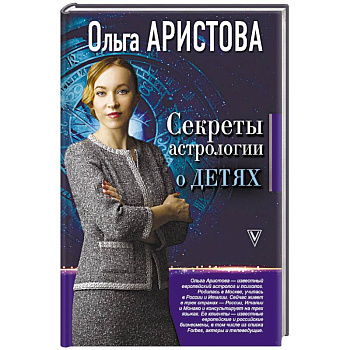 Секреты астрологии о детях
