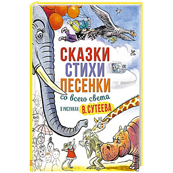 Сказки, стихи, песенки со всего света в рисунках