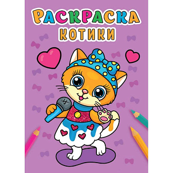 Раскраска А5. Котики Раскраска А5. Котики