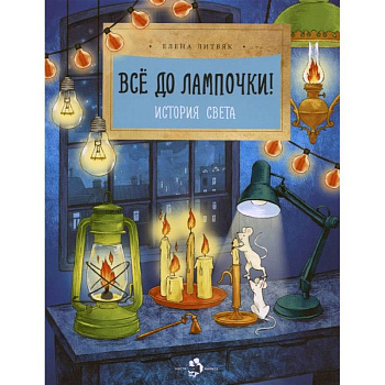 Все до лампочки! История света