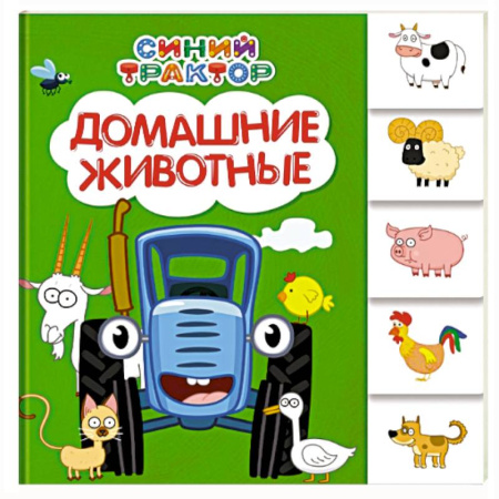 Знакомство с миром, развитие малыша, книга Домашние животные купить по скидке