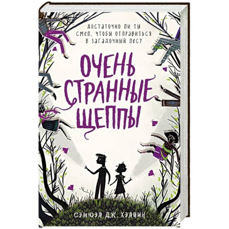 Мистика. Фантастика. Фэнтези, книга Очень странные Щеппы купить по скидке