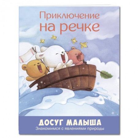 Сказки зарубежных писателей, книга Приключение на речке. Знакомимся с явлениями природы купить по скидке