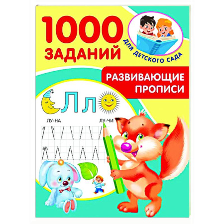 Письмо, мелкая моторика, книга Развивающие прописи для детского сада. 5-7 лет купить по скидке