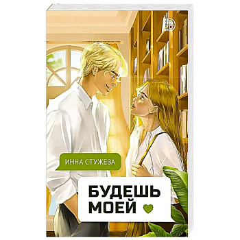 Будешь моей Будешь моей