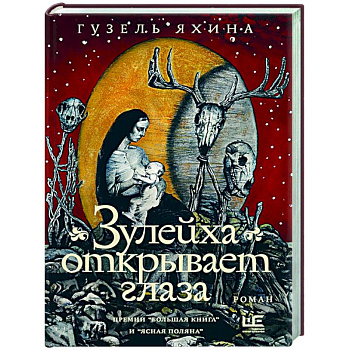 Зулейха открывает глаза Зулейха открывает глаза