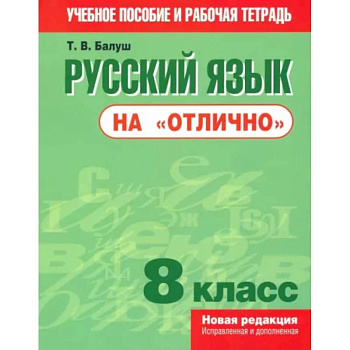 Русский язык на 'отлично'. 8 класс. Пособие для учащихся Русский язык на 'отлично'. 8 класс. Пособие для учащихся