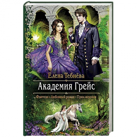 Русское фэнтези, книга Академия Грейс купить по скидке