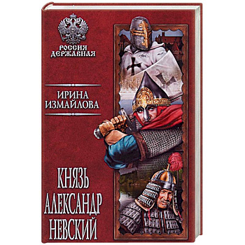 Князь Александр Невский