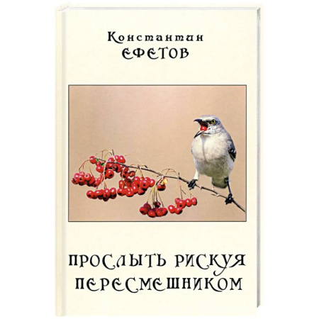 Русская поэзия, книга Прослыть рискуя пересмешником купить по скидке