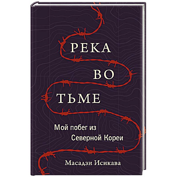 Река во тьме. Мой побег из Северной Кореи Река во тьме. Мой побег из Северной Кореи