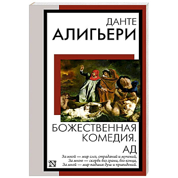 Божественная комедия. Ад Божественная комедия. Ад