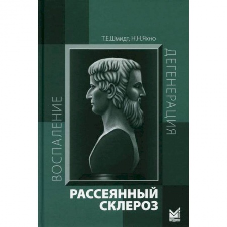 Медицинские энциклопедии и справочники, книга Рассеянный склероз купить по скидке