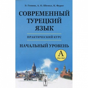 Современный турецкий язык: Практический курс. Начальный уровень A (А1 + А2) Современный турецкий язык: Практический курс. Начальный уровень A (А1 + А2)