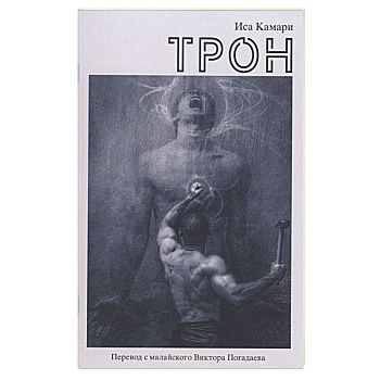 Трон Трон