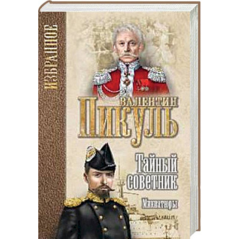 Тайный советник. Миниатюры