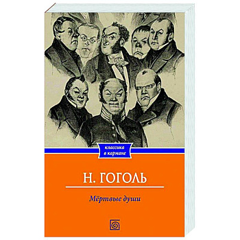 Мертвые души Мертвые души