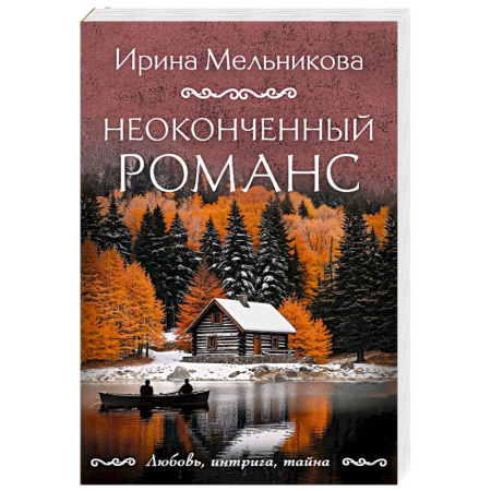 Отечественный женский детектив, книга Неоконченный романс купить по скидке