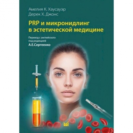 Другие виды специальной медицины, книга PRP и микронидлинг в эстетической медицине купить по скидке